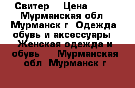 Свитер. › Цена ­ 300 - Мурманская обл., Мурманск г. Одежда, обувь и аксессуары » Женская одежда и обувь   . Мурманская обл.,Мурманск г.